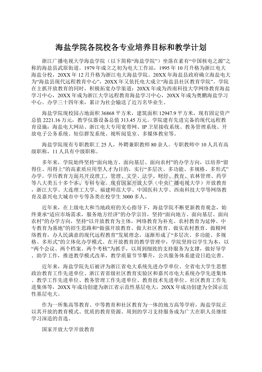 海盐学院各院校各专业培养目标和教学计划文档格式.docx_第1页