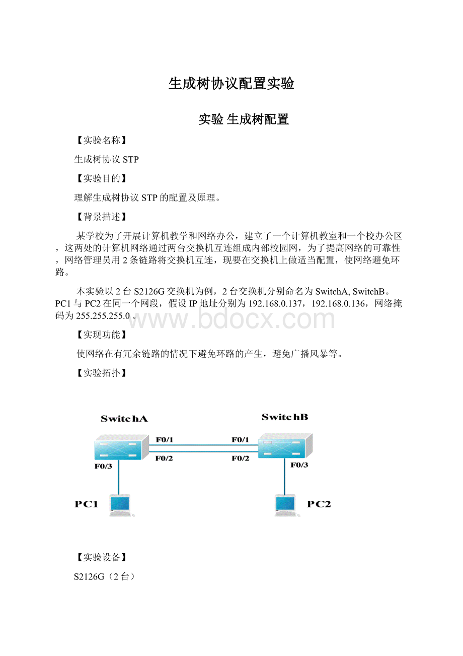 生成树协议配置实验.docx