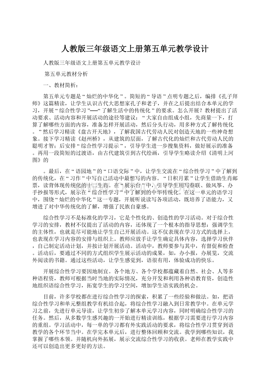 人教版三年级语文上册第五单元教学设计Word文件下载.docx