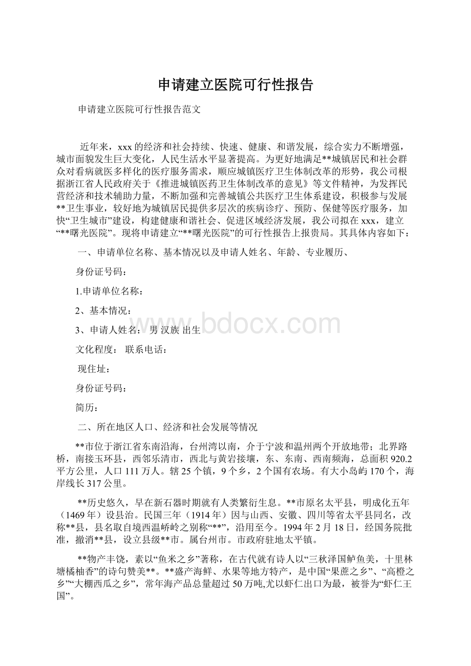 申请建立医院可行性报告.docx