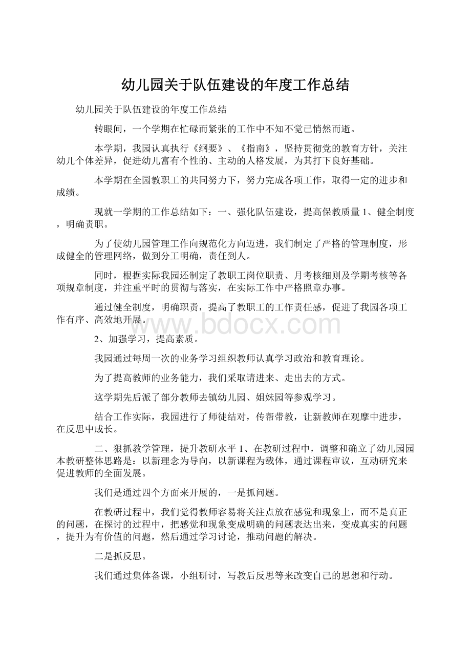 幼儿园关于队伍建设的年度工作总结.docx_第1页