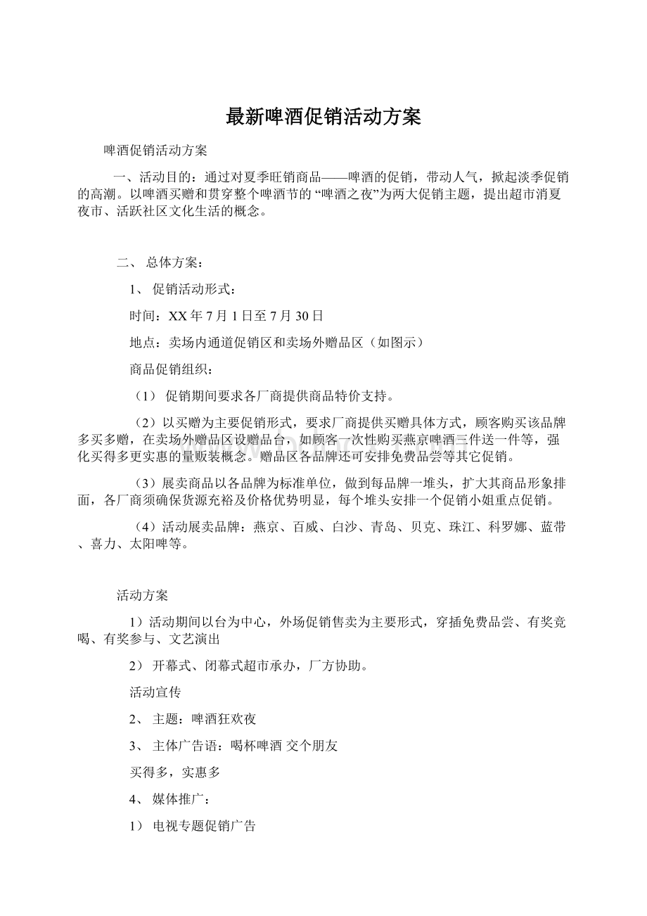 最新啤酒促销活动方案.docx