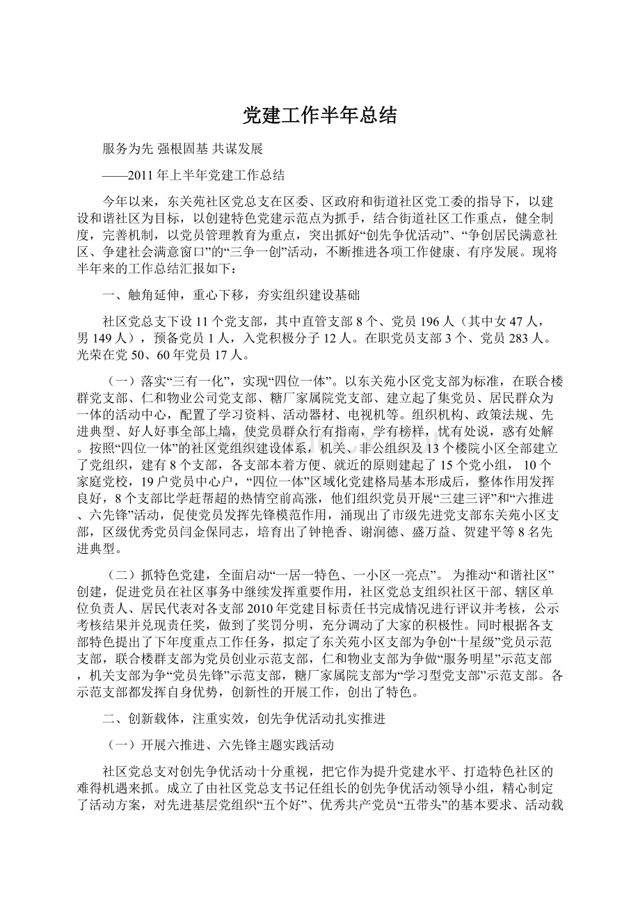 党建工作半年总结Word文档下载推荐.docx