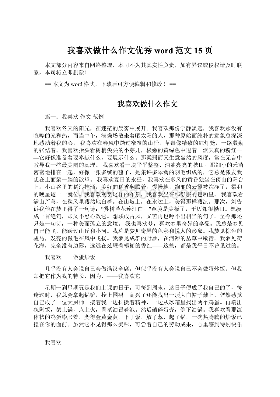 我喜欢做什么作文优秀word范文 15页Word文件下载.docx_第1页