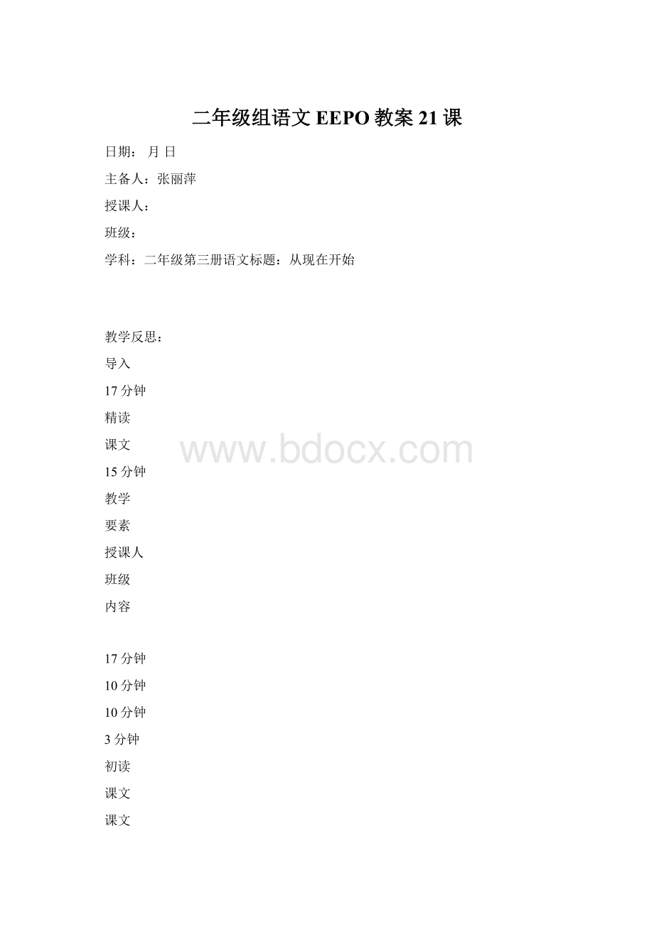 二年级组语文EEPO教案 21课Word文档下载推荐.docx_第1页