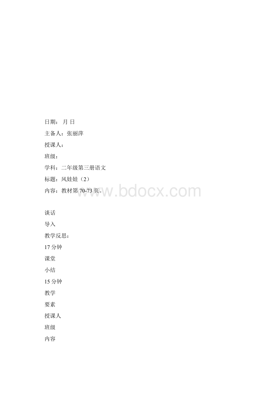 二年级组语文EEPO教案 21课Word文档下载推荐.docx_第3页