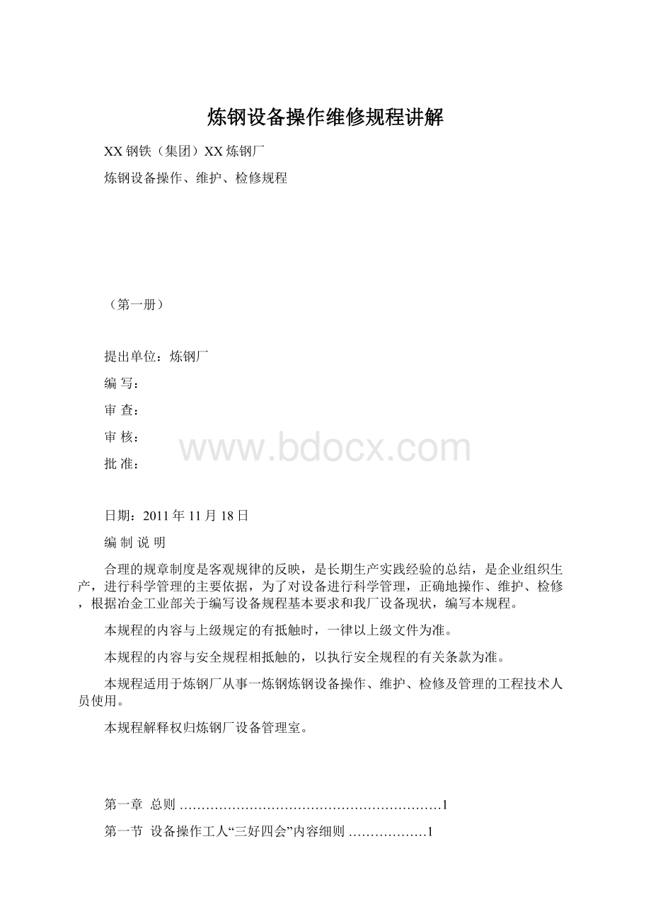 炼钢设备操作维修规程讲解Word文件下载.docx