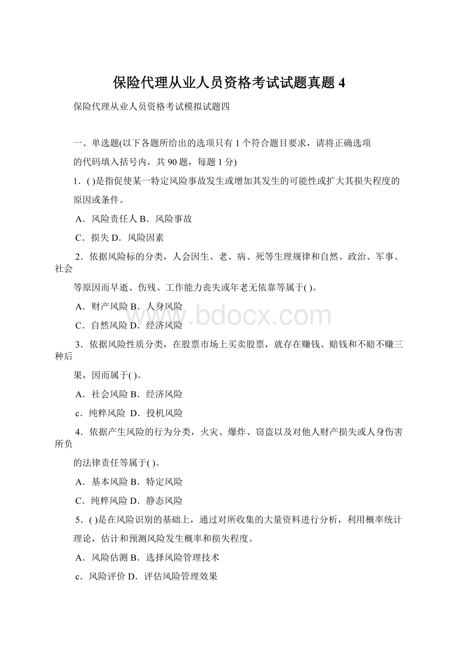 保险代理从业人员资格考试试题真题4Word文档下载推荐.docx