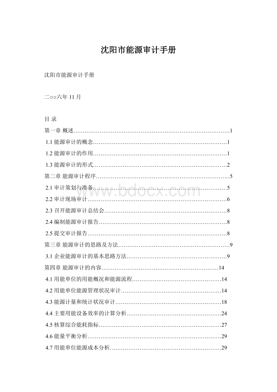 沈阳市能源审计手册Word文档下载推荐.docx_第1页