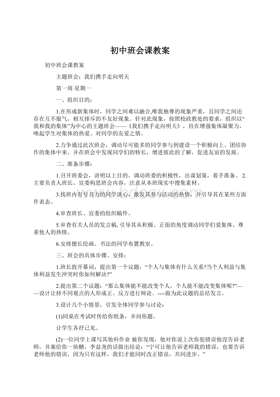 初中班会课教案.docx_第1页