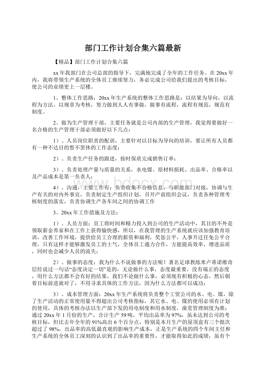 部门工作计划合集六篇最新.docx_第1页