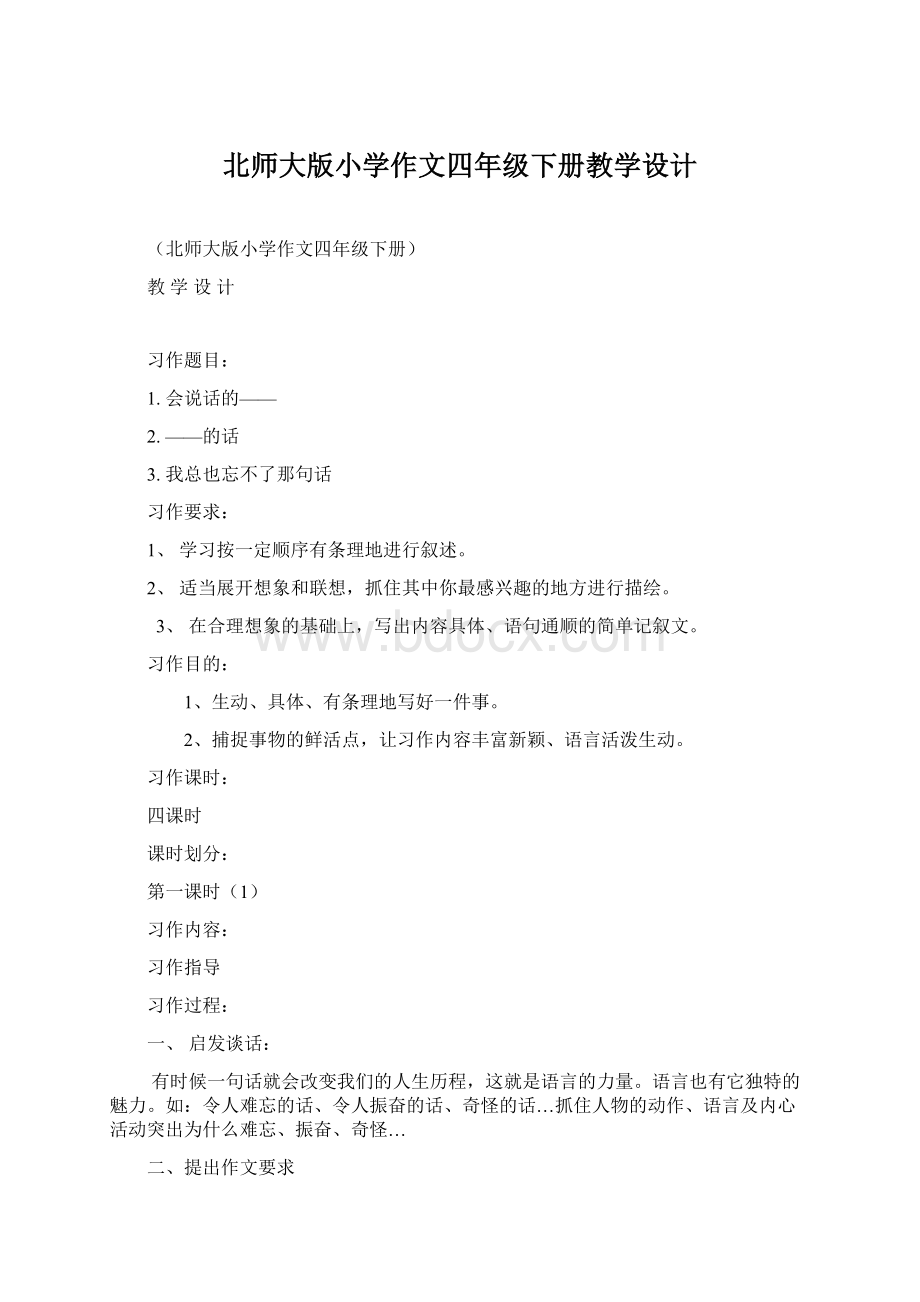 北师大版小学作文四年级下册教学设计.docx_第1页