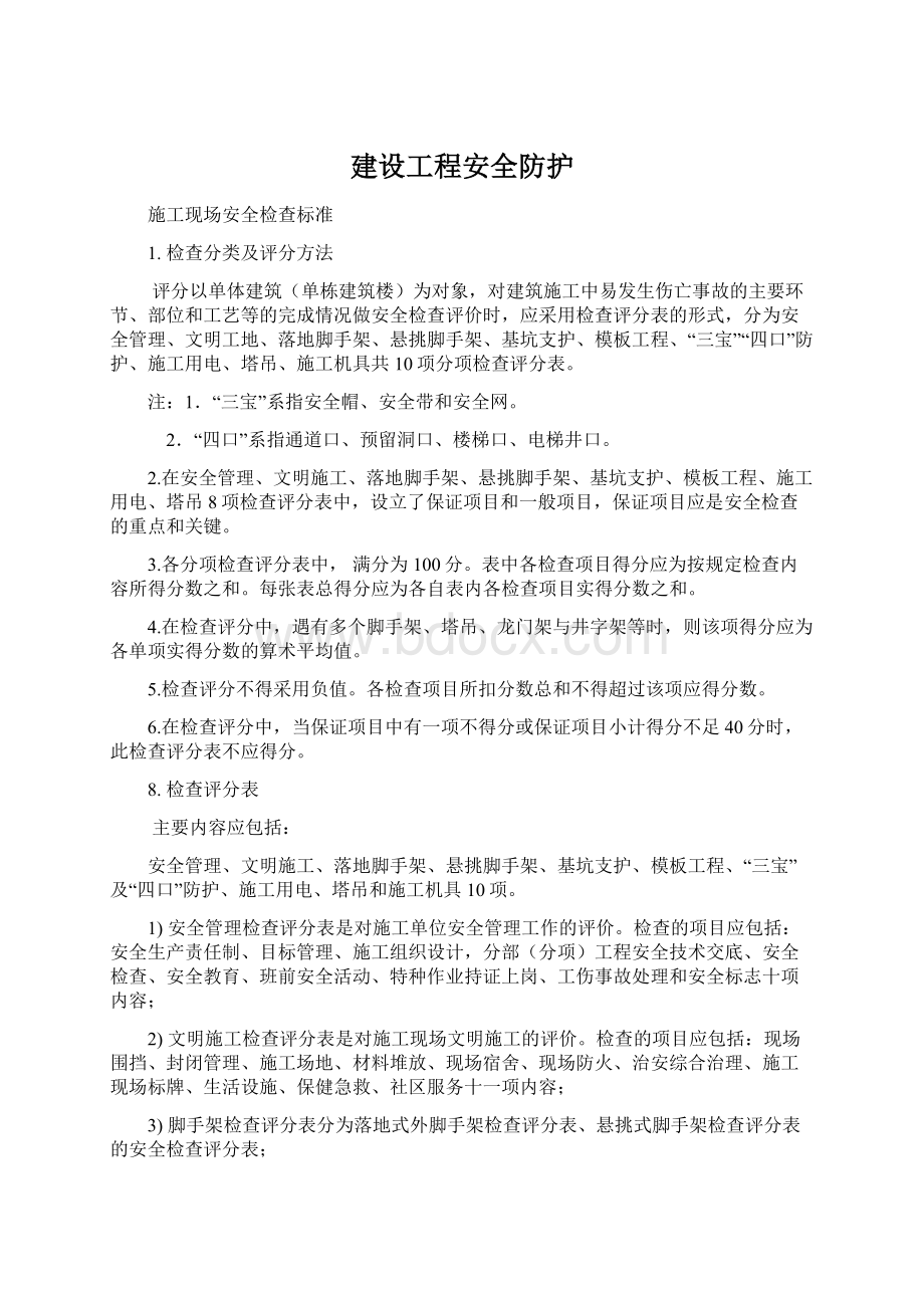 建设工程安全防护.docx_第1页