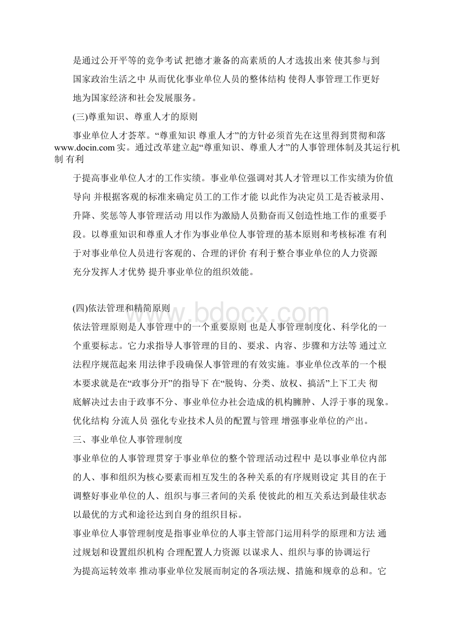 事业单位人事管理制度Word下载.docx_第3页