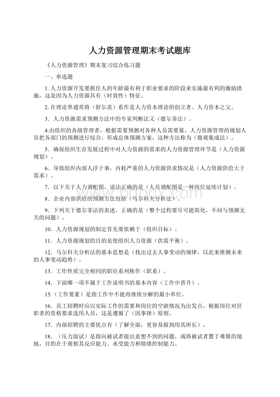 人力资源管理期末考试题库Word文件下载.docx_第1页