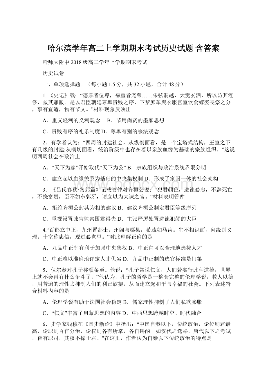 哈尔滨学年高二上学期期末考试历史试题 含答案.docx_第1页