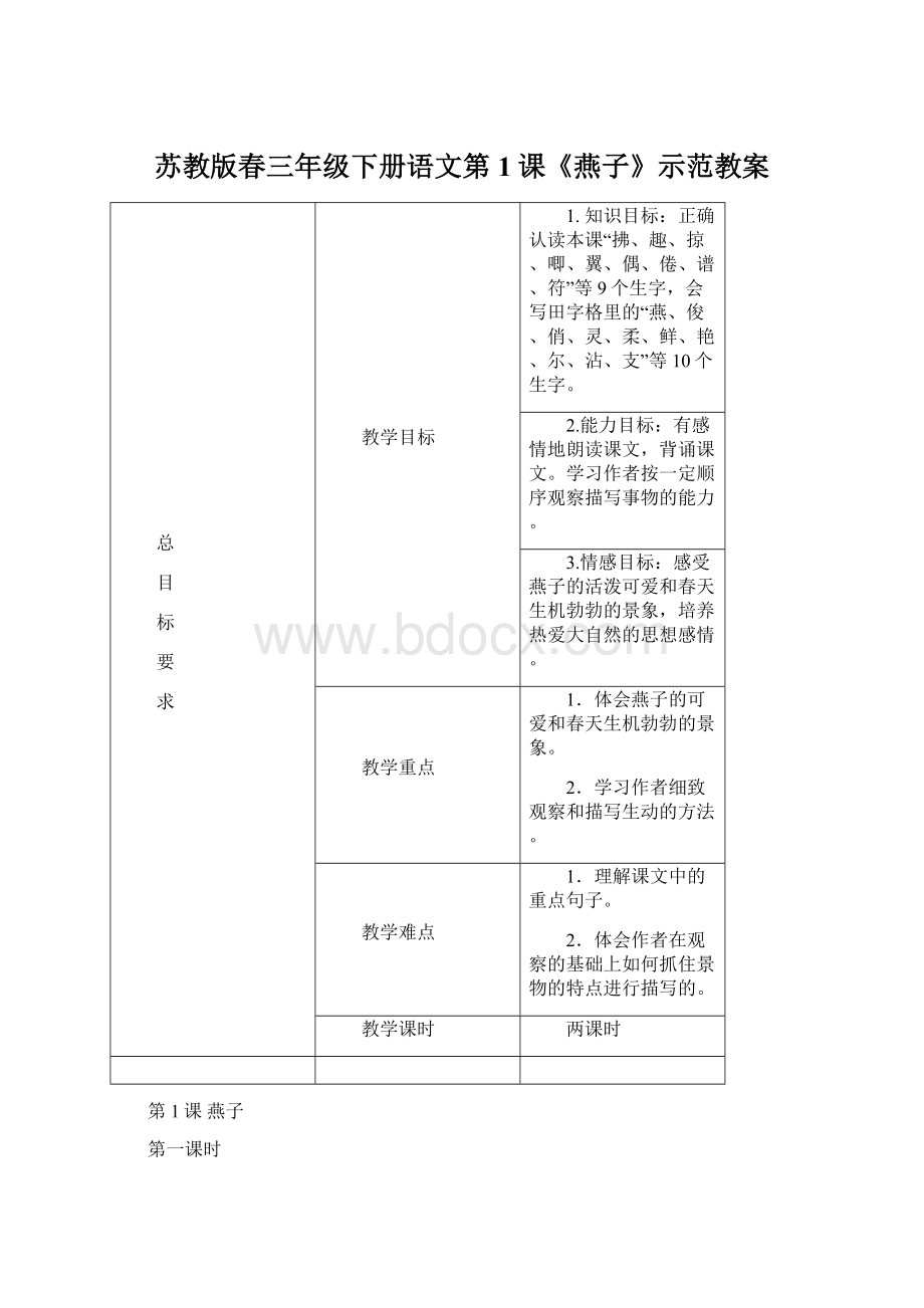 苏教版春三年级下册语文第1课《燕子》示范教案.docx_第1页