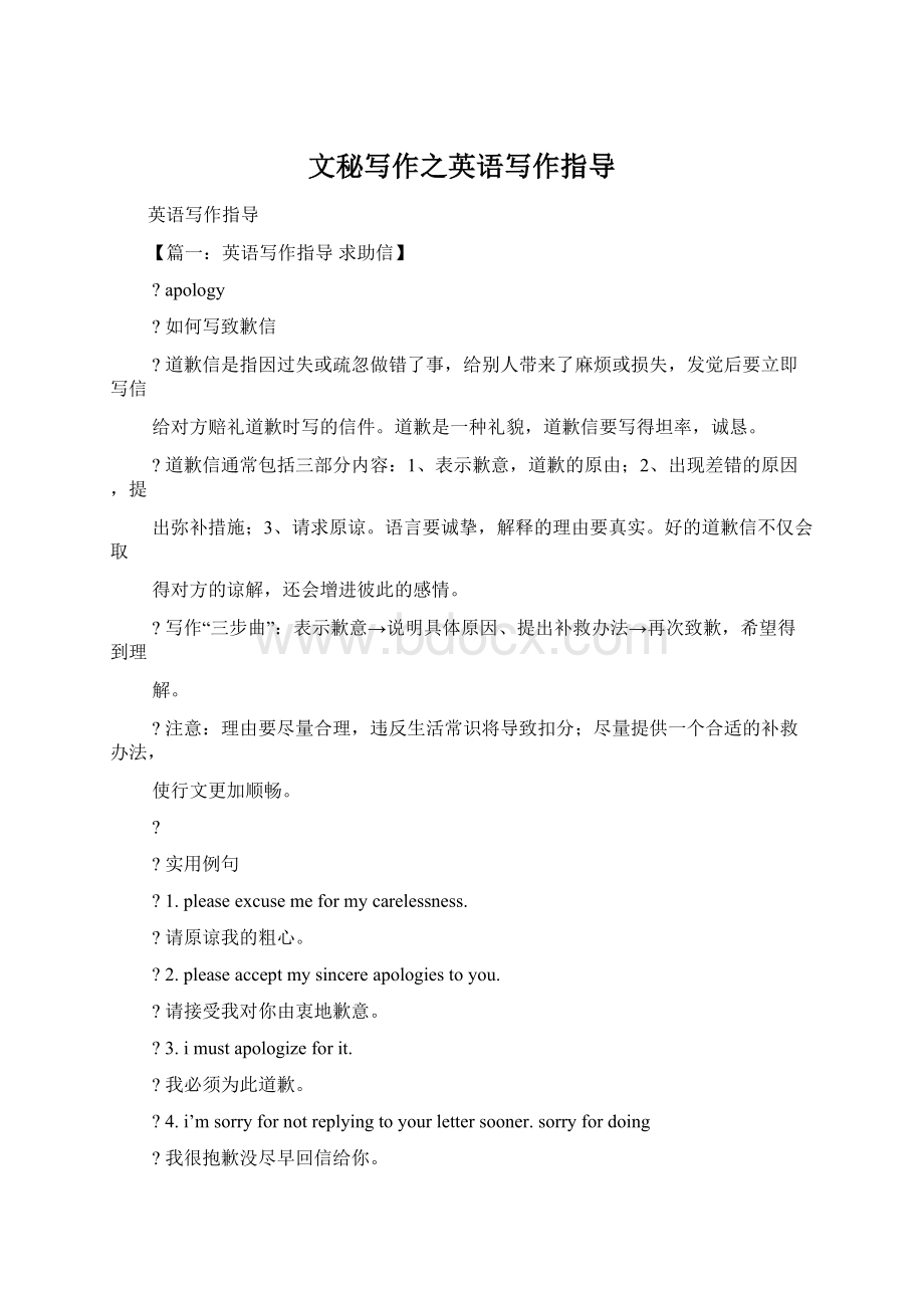 文秘写作之英语写作指导Word文档格式.docx