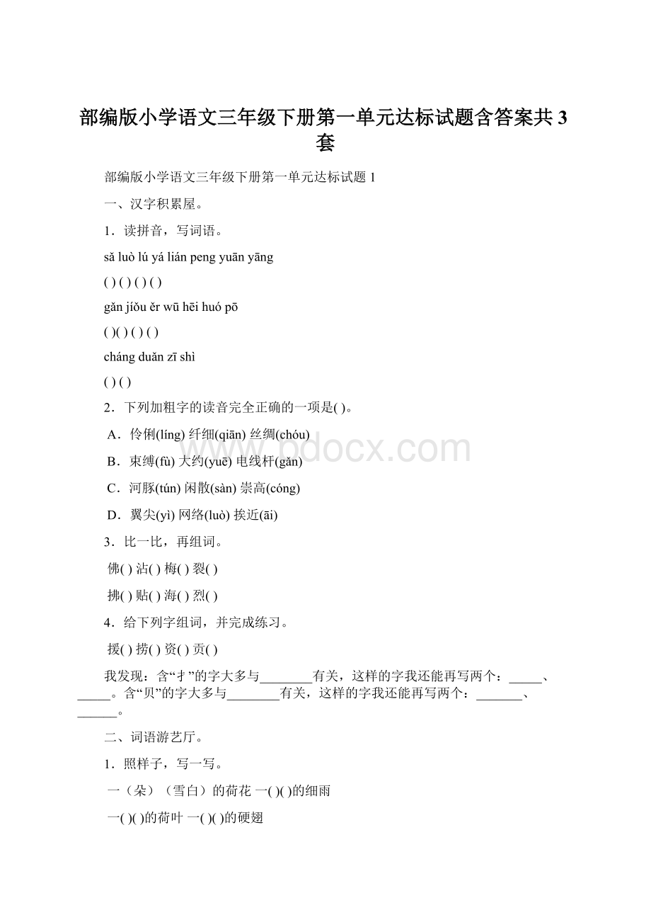 部编版小学语文三年级下册第一单元达标试题含答案共3套.docx