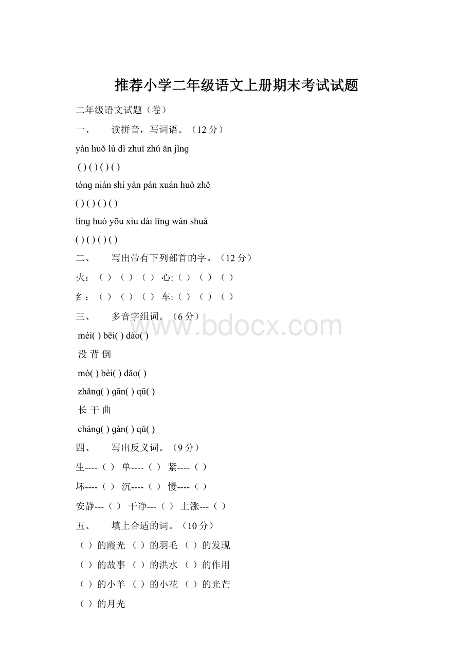 推荐小学二年级语文上册期末考试试题Word文档下载推荐.docx