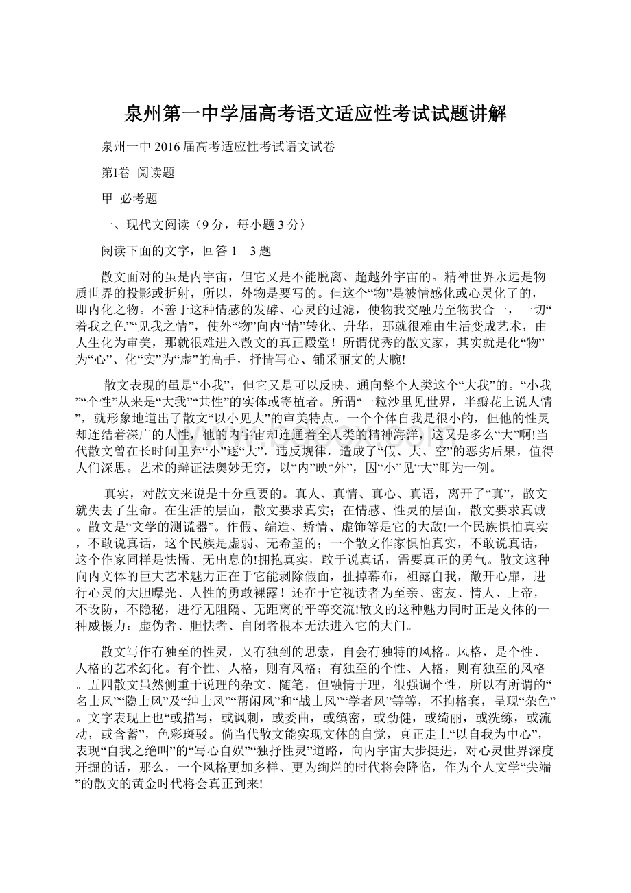 泉州第一中学届高考语文适应性考试试题讲解Word下载.docx_第1页