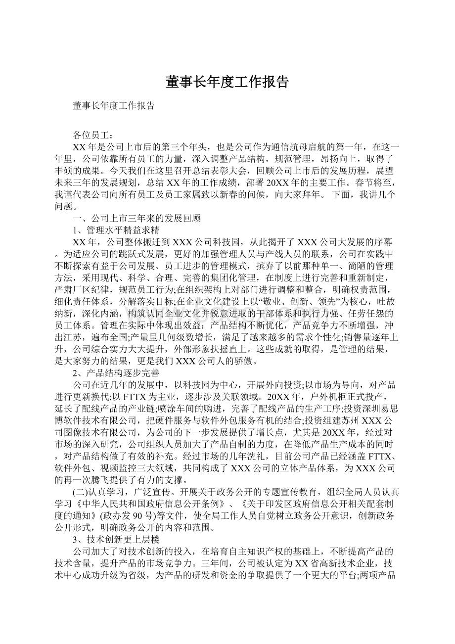 董事长年度工作报告文档格式.docx_第1页