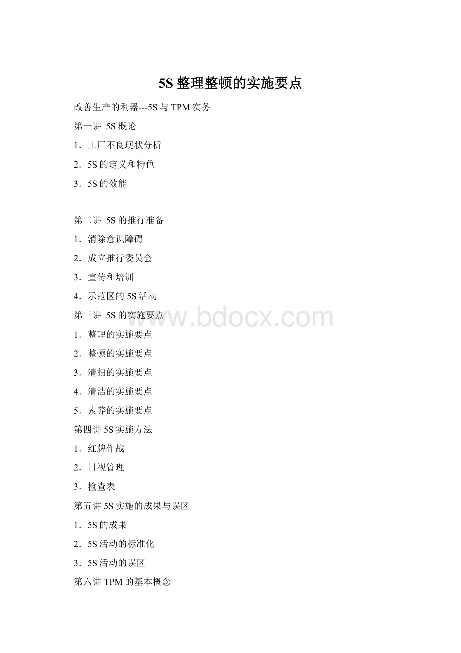 5S整理整顿的实施要点.docx