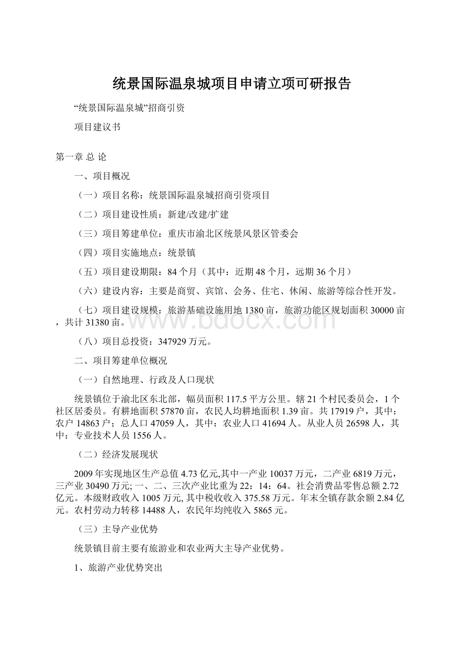 统景国际温泉城项目申请立项可研报告.docx_第1页