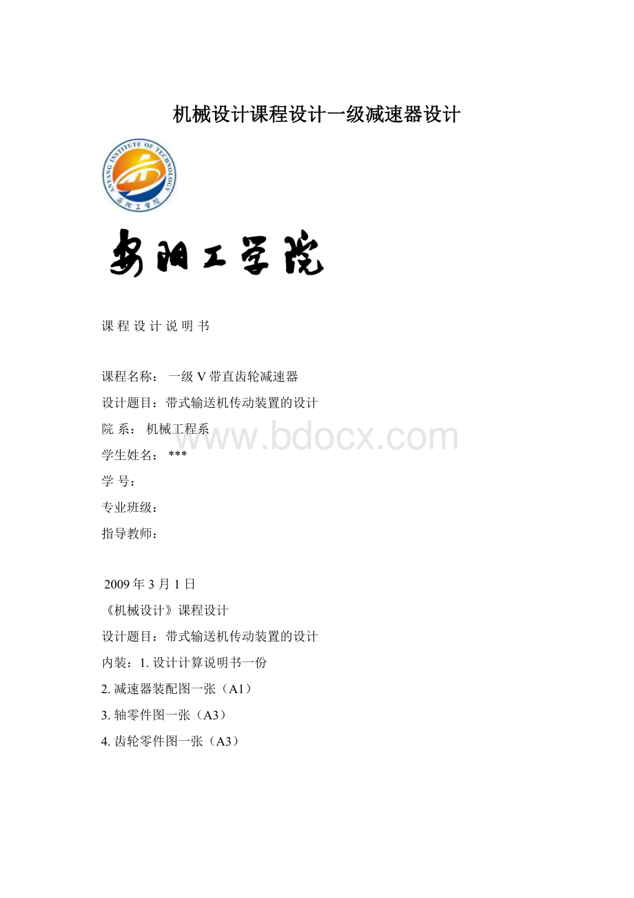 机械设计课程设计一级减速器设计Word文件下载.docx