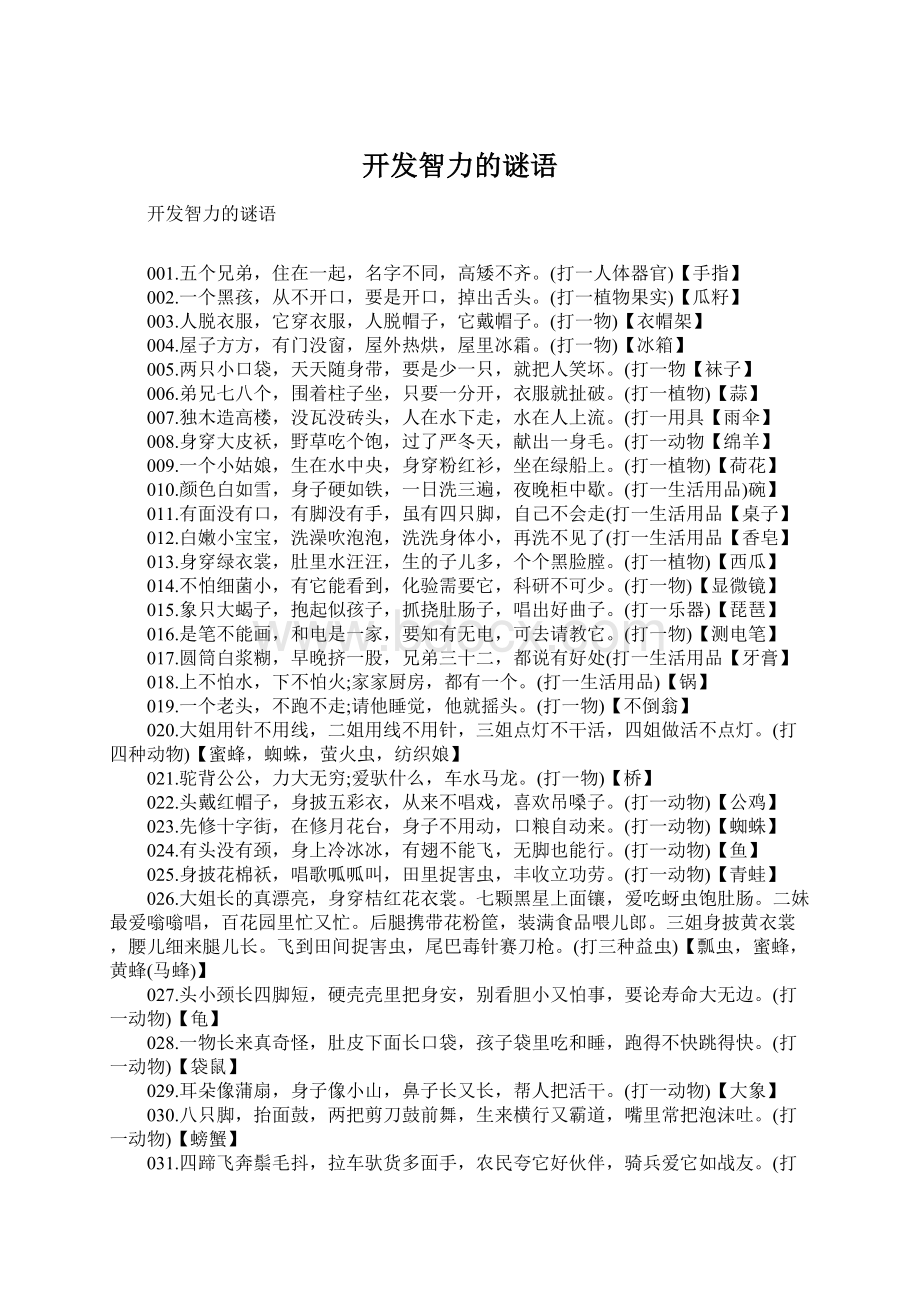 开发智力的谜语Word文档下载推荐.docx