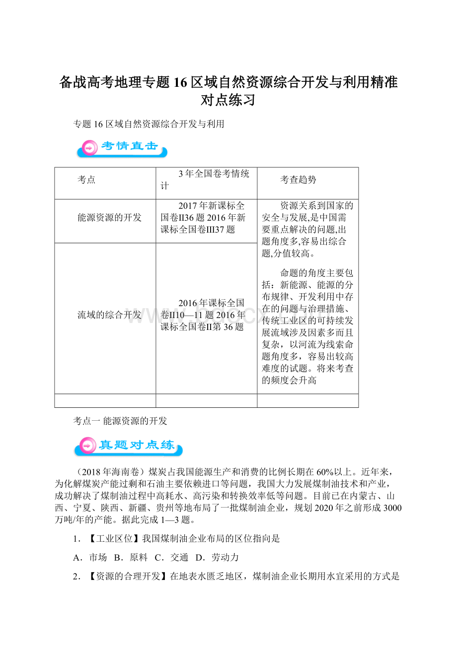 备战高考地理专题16区域自然资源综合开发与利用精准对点练习Word格式.docx