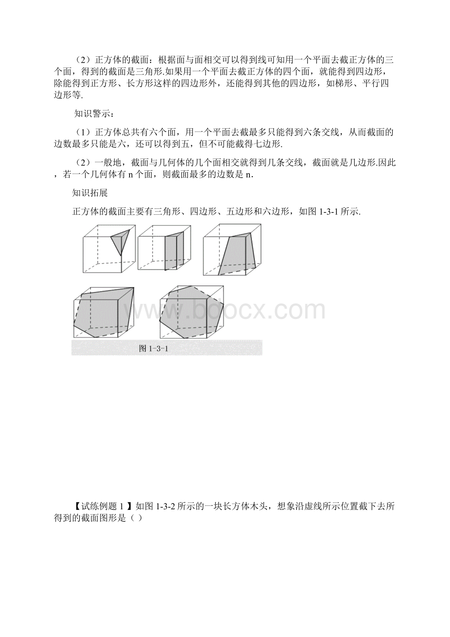 北师版 七年级数学上册 13 截一个几何体 教材解读.docx_第2页