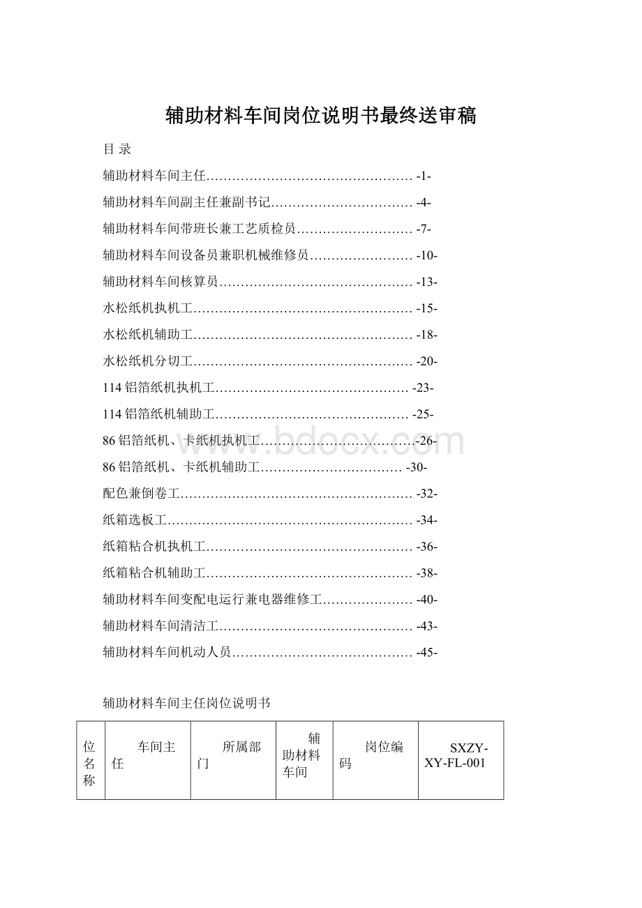 辅助材料车间岗位说明书最终送审稿Word文件下载.docx