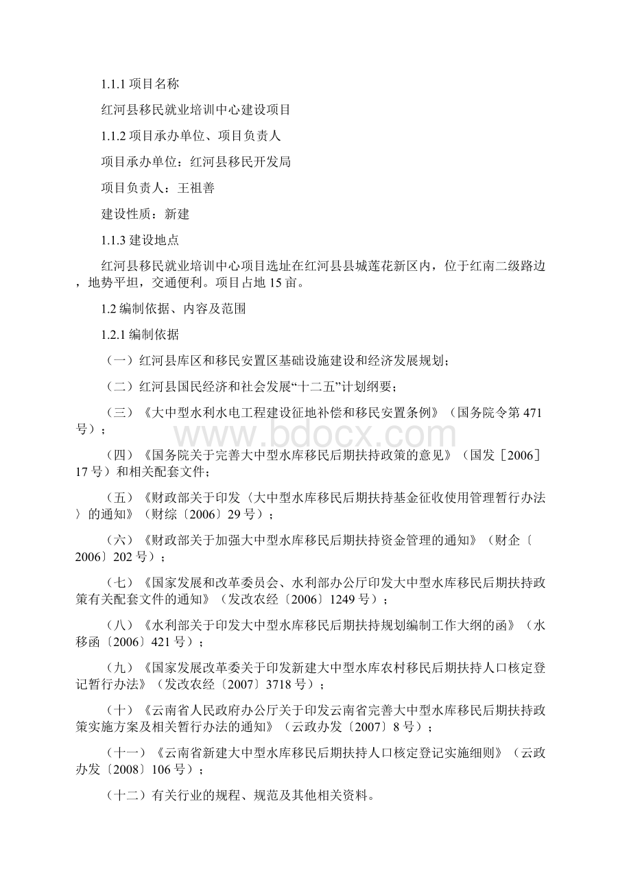 XX地区移民就业培训中心建设项目可行性研究报告.docx_第2页