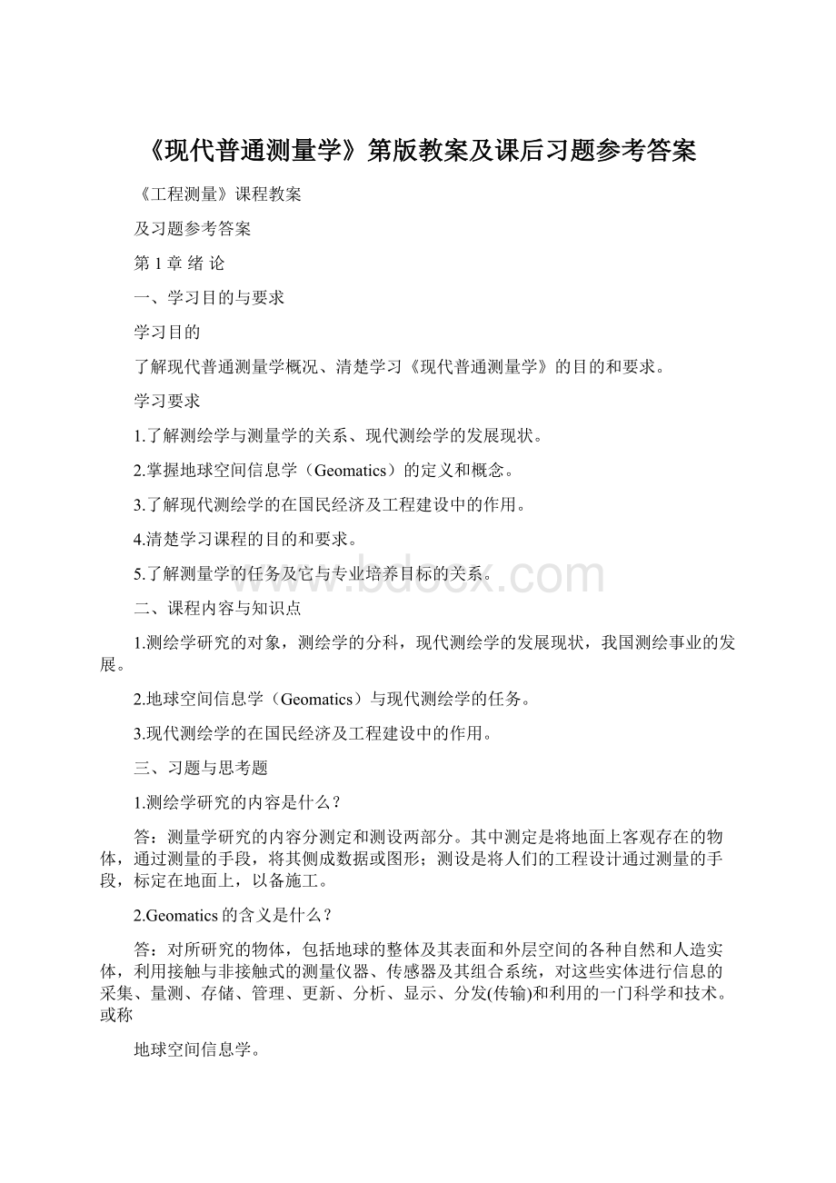 《现代普通测量学》第版教案及课后习题参考答案.docx