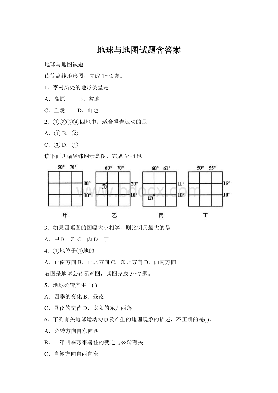 地球与地图试题含答案.docx_第1页