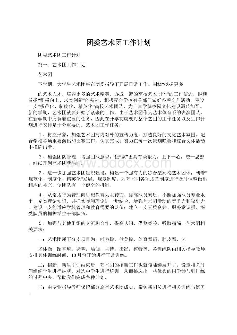 团委艺术团工作计划.docx