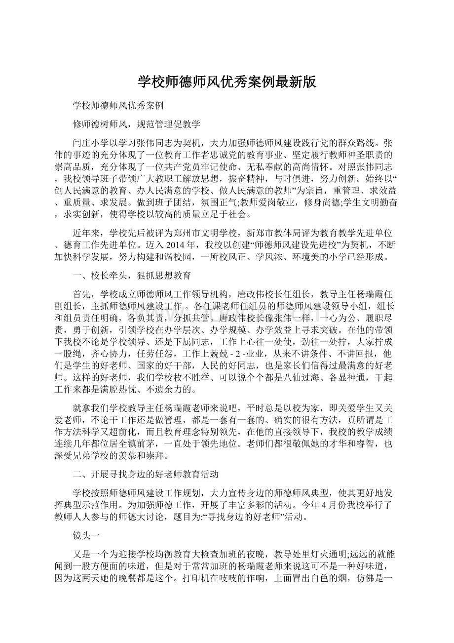 学校师德师风优秀案例最新版.docx