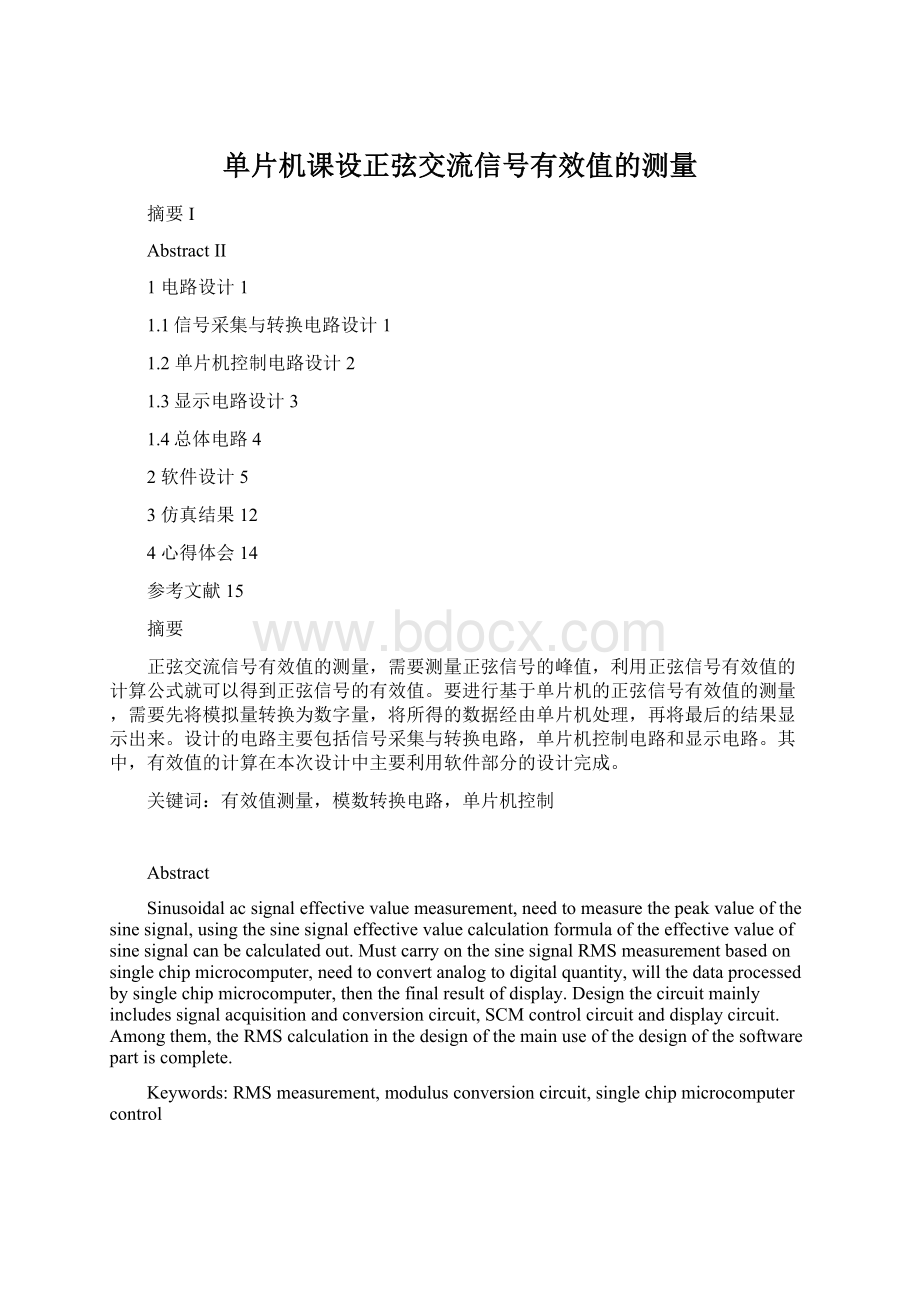 单片机课设正弦交流信号有效值的测量Word文件下载.docx_第1页