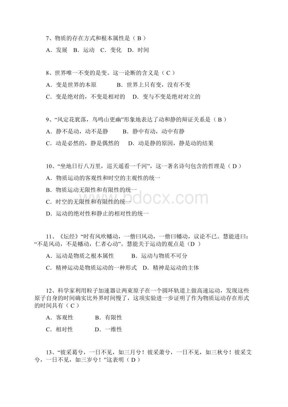 马克思主义哲学基本原理复习题最新教材附含答案解析.docx_第2页