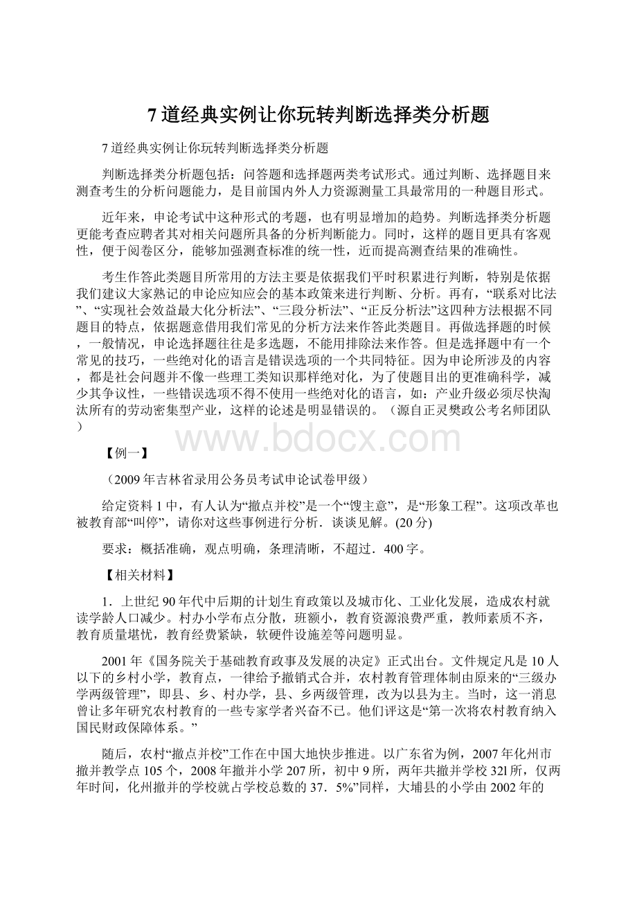 7道经典实例让你玩转判断选择类分析题.docx_第1页