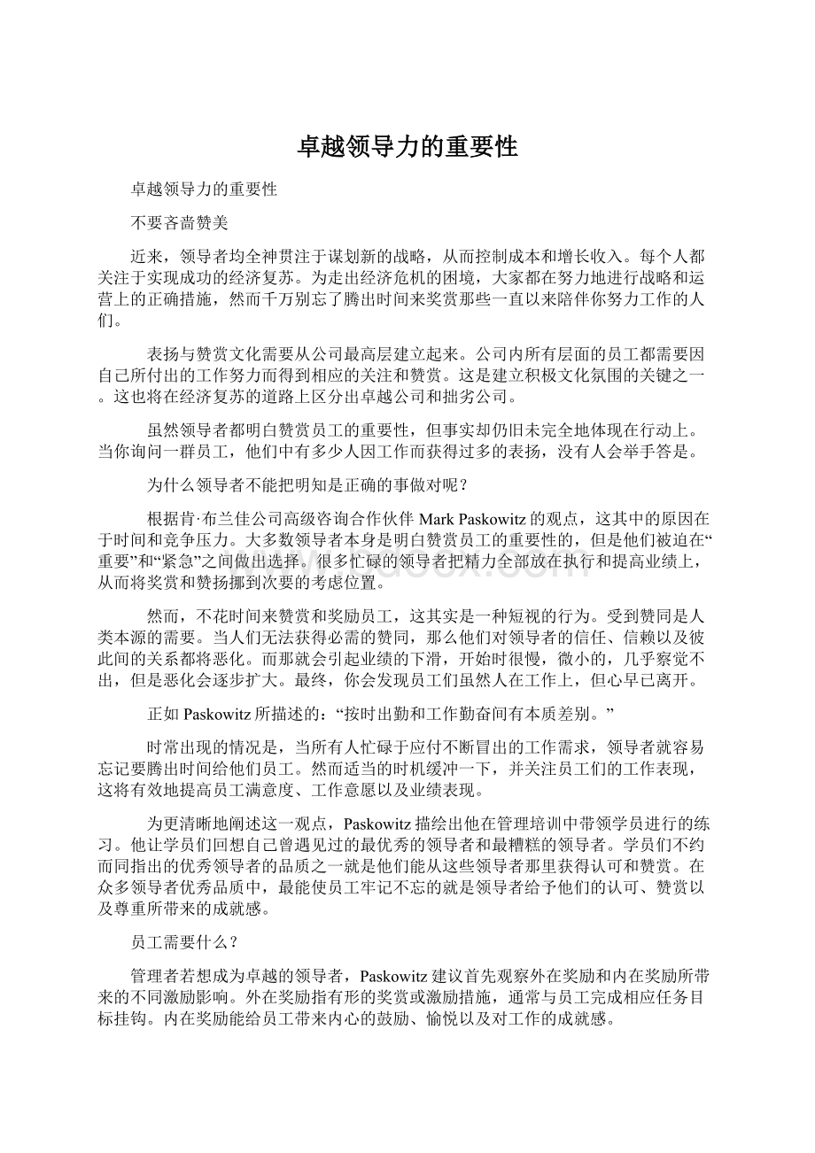 卓越领导力的重要性.docx