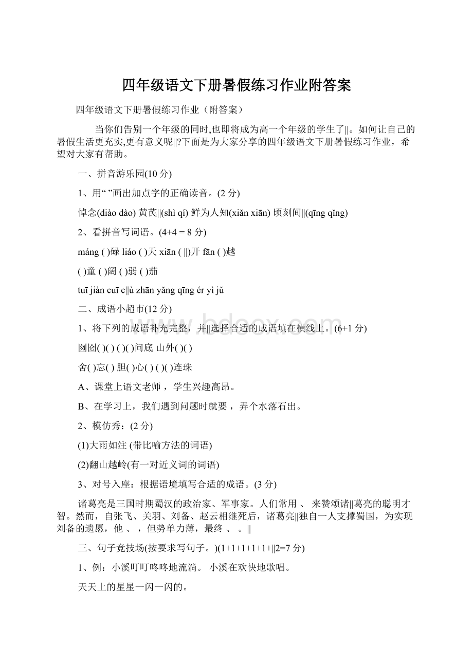 四年级语文下册暑假练习作业附答案.docx