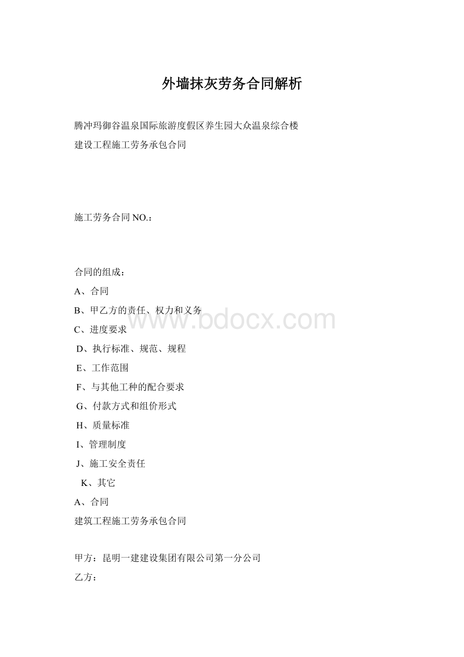 外墙抹灰劳务合同解析Word文件下载.docx