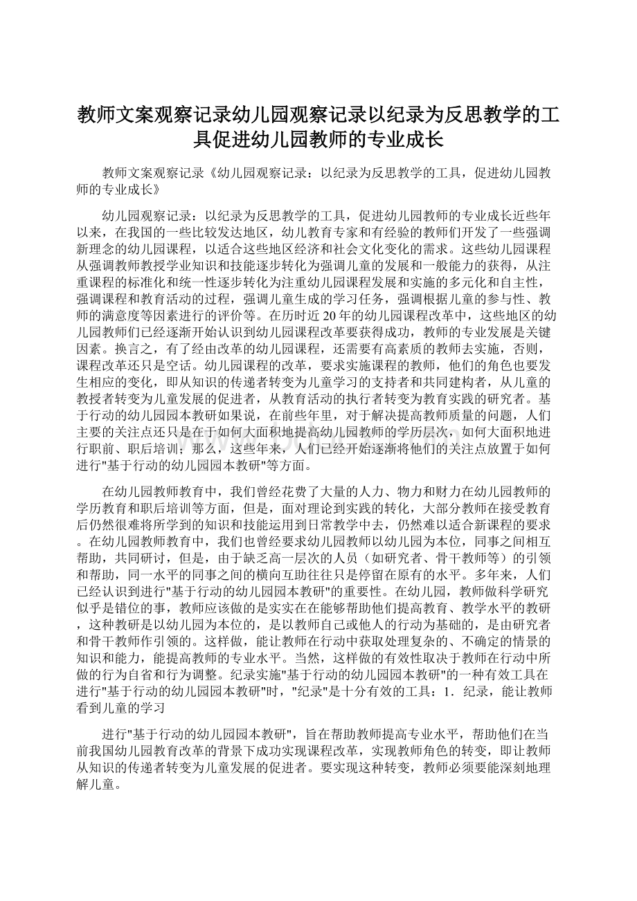 教师文案观察记录幼儿园观察记录以纪录为反思教学的工具促进幼儿园教师的专业成长.docx