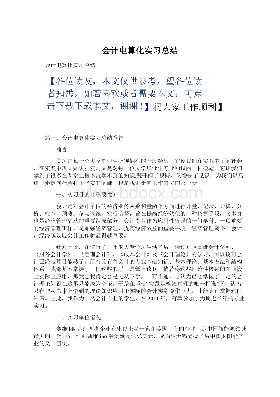 会计电算化实习总结Word下载.docx