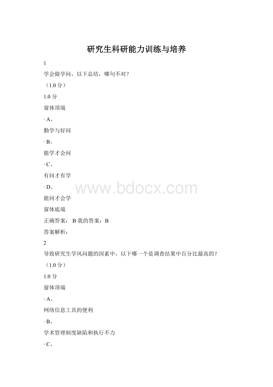 研究生科研能力训练与培养Word文档下载推荐.docx