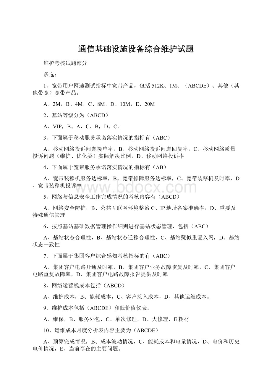 通信基础设施设备综合维护试题.docx_第1页