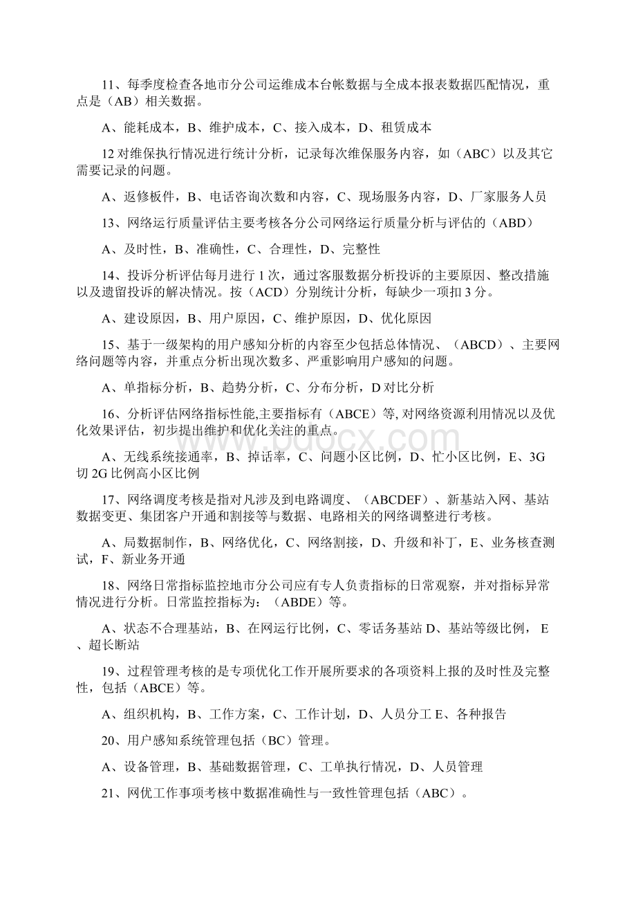 通信基础设施设备综合维护试题.docx_第2页