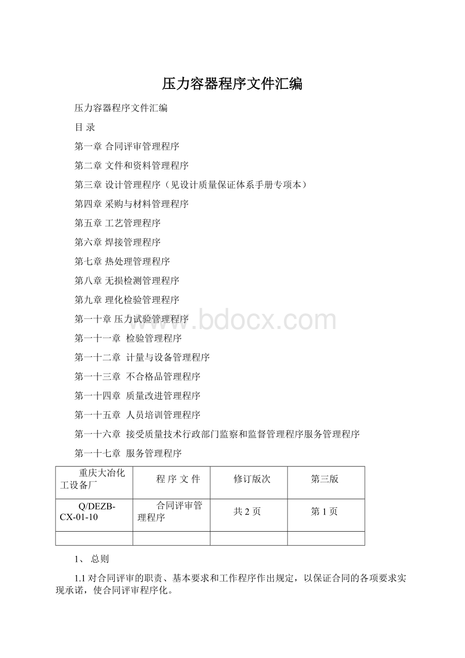 压力容器程序文件汇编.docx_第1页